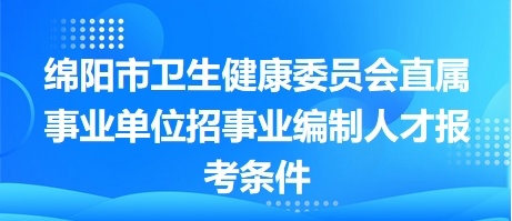 安县卫生健康局最新招聘信息详解