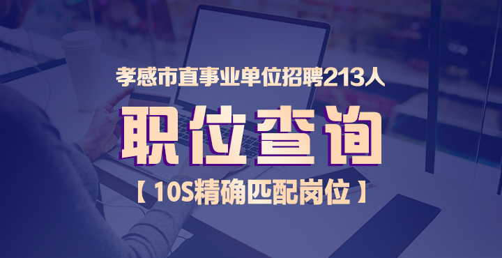 孝感市市卫生局最新招聘信息概况及展望