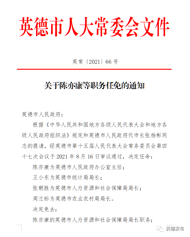 英德市应急管理局人事任命动态更新