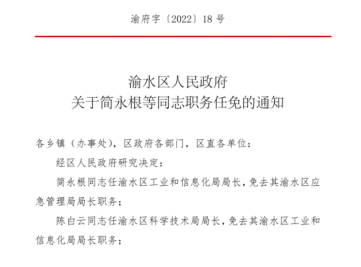 渝水区发展和改革局最新人事任命，推动区域发展新动力