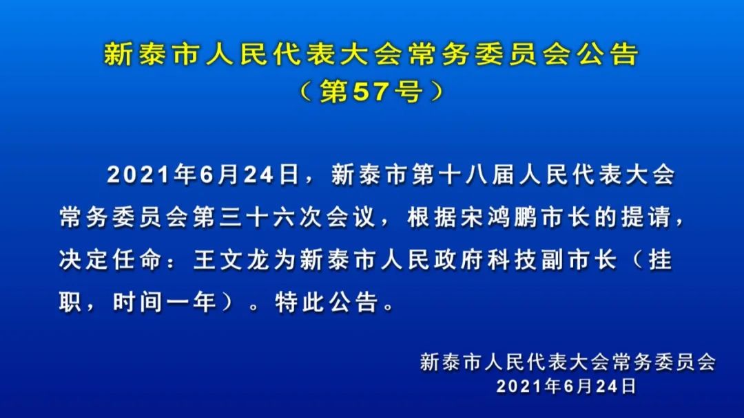 新泰市科技局人事任命动态解读