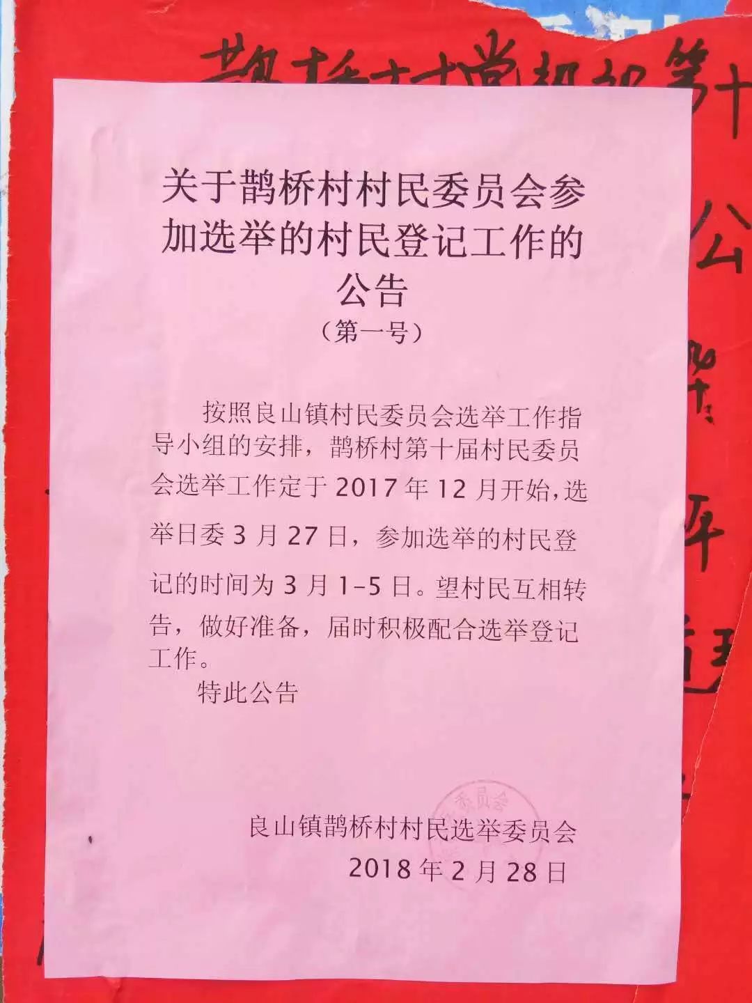 席家局村民委员会招聘公告全新发布