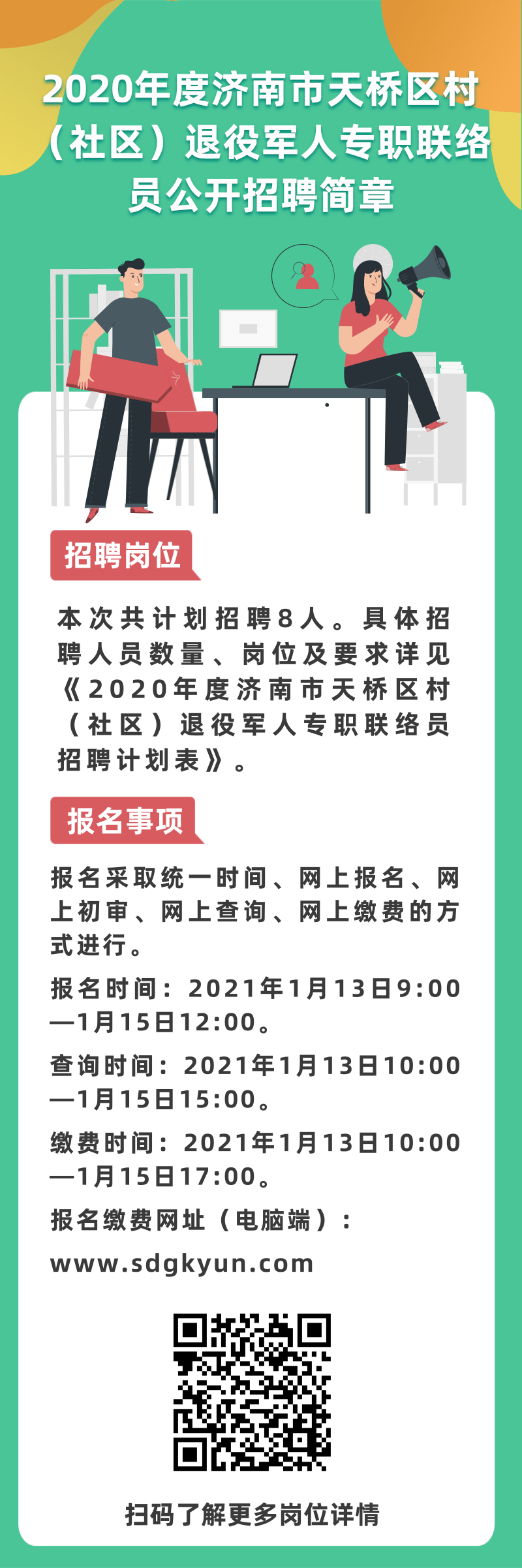 天桥区退役军人事务局招聘启事概览